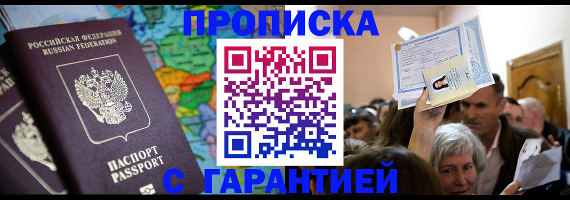 прописка законно в Знаменске